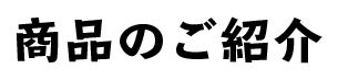 商品のご紹介